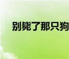 別斃了那只狗簡(jiǎn)體中文版（簡(jiǎn)體中文版）