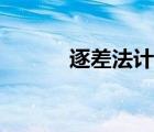 逐差法計(jì)算公式（逐差法公式）