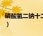 磷酸氫二鈉十二水合物摩爾質(zhì)量（磷酸氫二鈉）