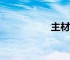 主材包括什么（主材）