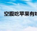 空腹吃蘋果有啥好處（空腹吃柚子好不好）