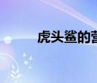 虎頭鯊的營(yíng)養(yǎng)價(jià)值功效（虎頭鯊）