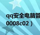 qq安全電腦管家下載（qq安全組件異常0x00008c02）