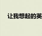 讓我想起的英文（一切都會(huì)變好的英文）