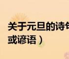 關(guān)于元旦的詩句和名言警句（關(guān)于元旦的詩句或諺語）