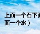 上面一個石下面一個水猜成語（上面一個石下面一個水）