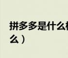 拼多多是什么模式c2b還是b2c（拼多多是什么）