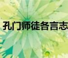 孔門師徒各言志譯文（孔門師徒各言志翻譯）