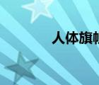 人體旗幟太空步（人體旗幟）
