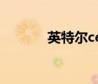 英特爾centrino（Centrino）