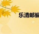 樂(lè)清郵編325600（樂(lè)清郵編）