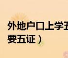 外地戶口上學(xué)五證都是什么（外地孩子上學(xué)需要五證）