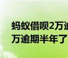 螞蟻借唄2萬逾期半年了怎么辦（螞蟻借唄2萬逾期半年了）