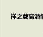 祥之葳高潛能健康器（高潛能健康器）