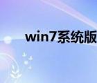 win7系統(tǒng)版本區(qū)別（win7版本區(qū)別）