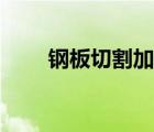 鋼板切割加工流程（鋼板切割加工）