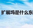 擴(kuò)展塢是什么東西做的（擴(kuò)展塢是什么東西）