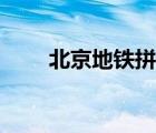 北京地鐵拼音代替英文（代替英文）
