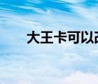 大王卡可以改成8元套餐嗎（大王卡）