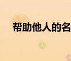 幫助他人的名言諺語(yǔ)（幫助他人的名言）