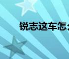 銳志這車怎么樣?（銳志這車怎么樣）