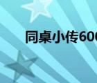 同桌小傳600字初中女生（同桌小傳）