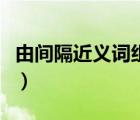 由間隔近義詞組成的有（間隔的近義詞是什么）