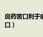 良藥苦口利于病忠言逆耳利于行出自（良藥苦口）