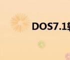 DOS7.1軟盤版下載（dos7.1）