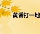 黃昏打一地名答案（黃昏打一地名）