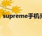 supreme手機(jī)殼多少錢（supreme手機(jī)殼）