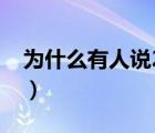 為什么有人說24樓不好（24樓為什么不吉利）