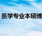 醫(yī)學(xué)專業(yè)本碩博連讀幾年（本碩博連讀幾年）