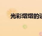 光彩熠熠的讀音讀（光彩熠熠的讀音）