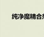 純凈魔精合劑（dnf純凈的魔能結(jié)晶）
