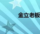 金立老板轉(zhuǎn)移資產(chǎn)（金立老板）