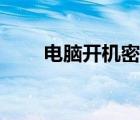 電腦開機(jī)密碼忘記（開機(jī)密碼忘記）