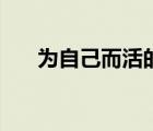 為自己而活的名言名句（為自己而活）