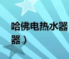 哈佛電熱水器 即熱式使用說明（哈佛電熱水器）