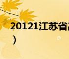 20121江蘇省高考狀元（2013江蘇高考狀元）