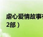 虐心愛(ài)情故事有幾部?。ㄅ靶膼?ài)情故事系列12部）