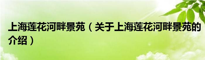 上海蓮花河畔景苑（關(guān)于上海蓮花河畔景苑的介紹）