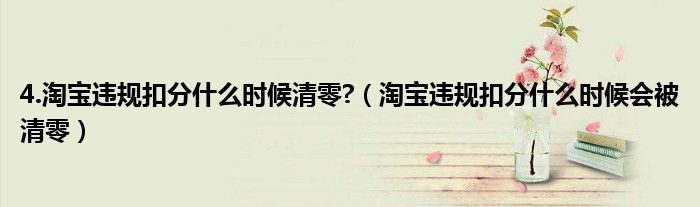 4.淘寶違規(guī)扣分什么時候清零?（淘寶違規(guī)扣分什么時候會被清零）