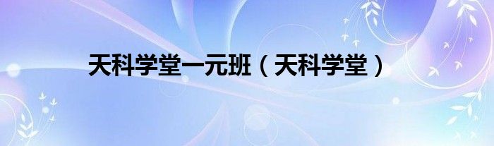 天科學堂一元班（天科學堂）