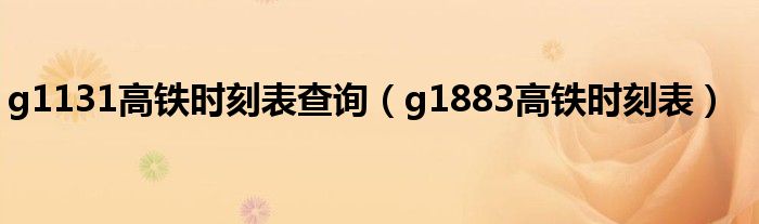 g1131高鐵時刻表查詢（g1883高鐵時刻表）