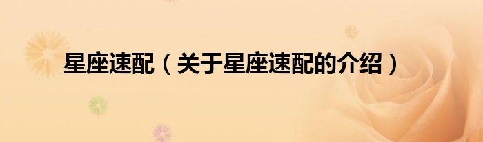 星座速配（關(guān)于星座速配的介紹）
