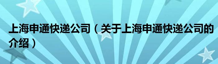 上海申通快遞公司（關(guān)于上海申通快遞公司的介紹）