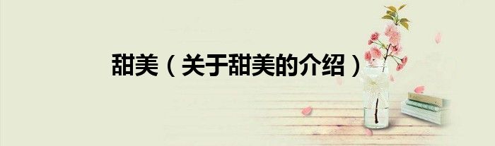 甜美（關(guān)于甜美的介紹）