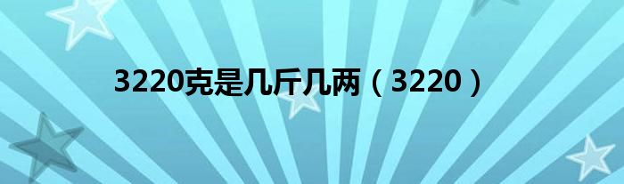 3220克是幾斤幾兩（3220）