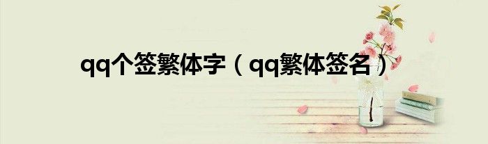qq個簽繁體字（qq繁體簽名）